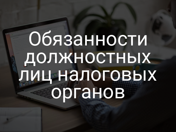 Обязанности должностных лиц налоговых органов
