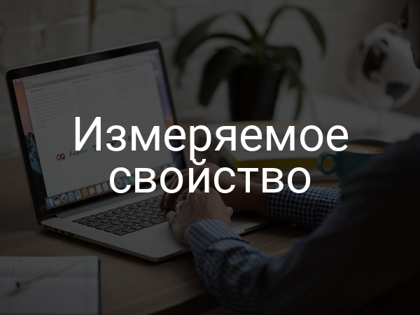 Измеряемое свойство