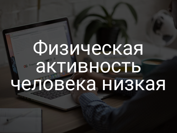 Физическая активность человека низкая