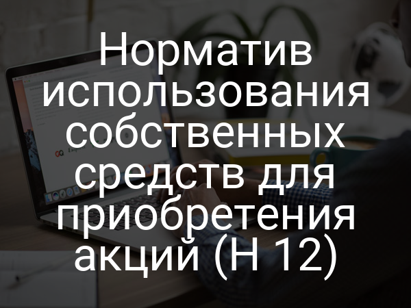 Норматив использования собственных средств для приобретения акций (Н 12)