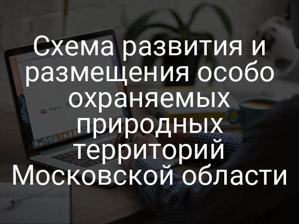 Схема развития и размещения особо охраняемых природных территорий Московской области