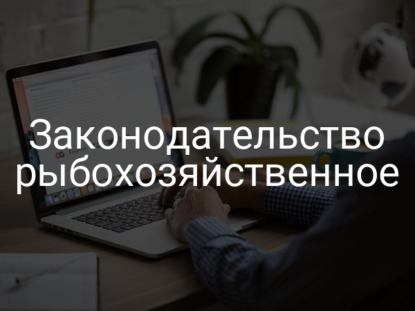 Законодательство рыбохозяйственное