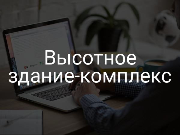 Высотное здание-комплекс