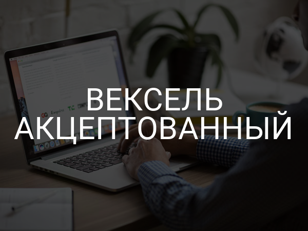 Вексель акцептованный