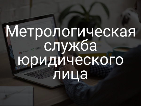 Метрологическая служба юридического лица