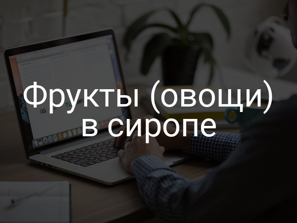 Фрукты (овощи) в сиропе