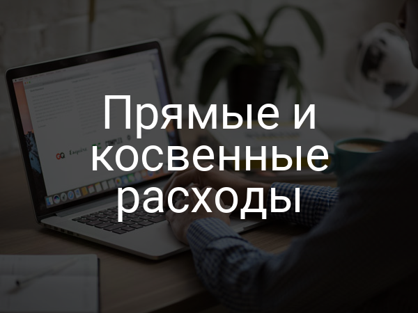 Прямые и косвенные расходы