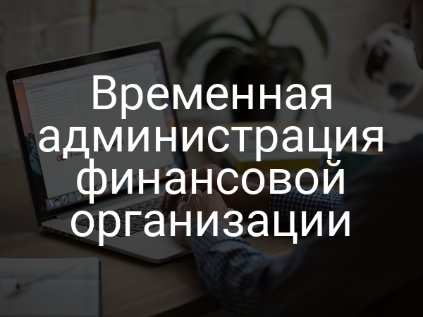 Временная администрация финансовой организации