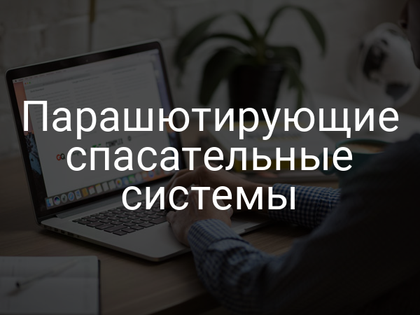 Парашютирующие спасательные системы