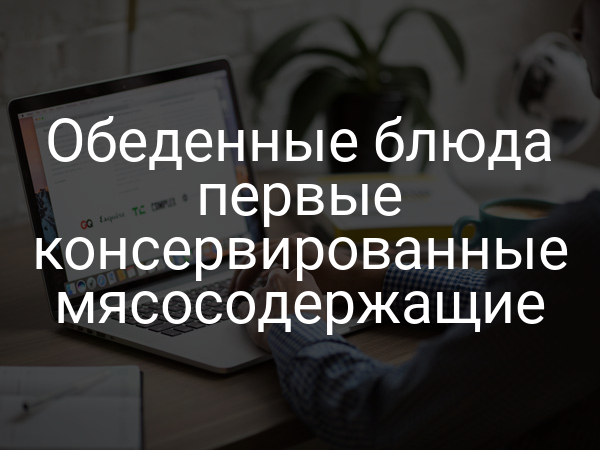 Обеденные блюда первые консервированные мясосодержащие