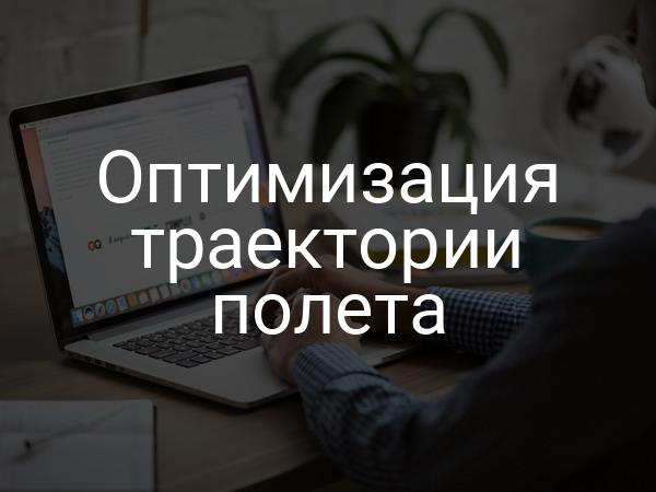 Оптимизация траектории полета