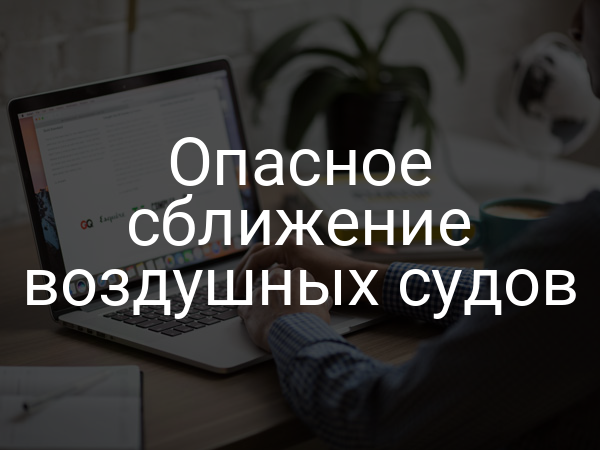 Опасное сближение воздушных судов