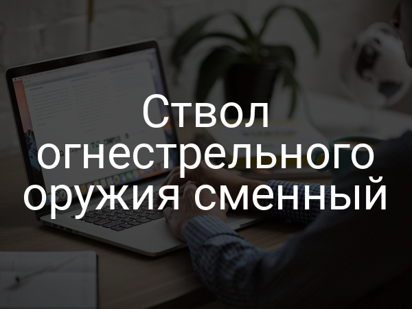 Ствол огнестрельного оружия сменный