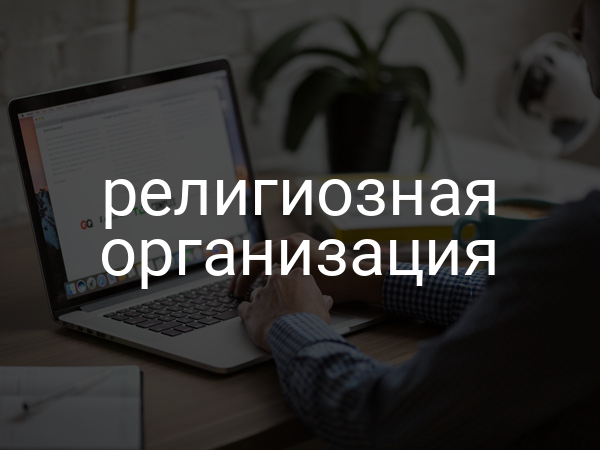 Религиозная организация