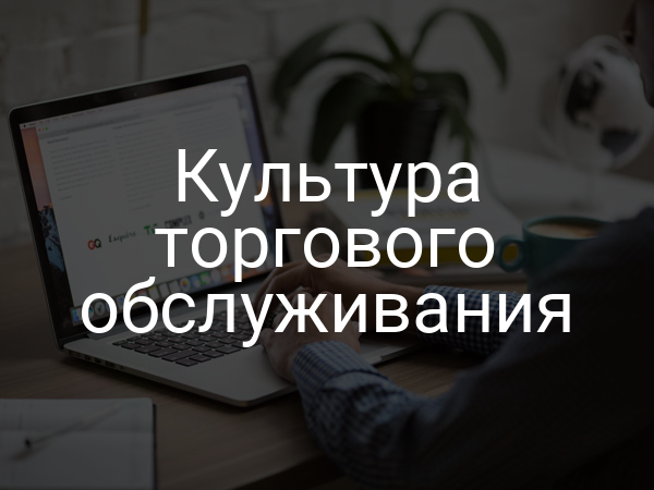Культура торгового обслуживания