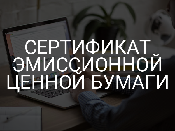 Сертификат эмиссионной ценной бумаги