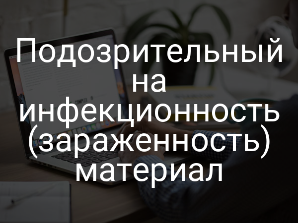 Подозрительный на инфекционность (зараженность) материал
