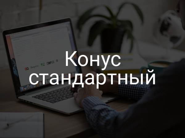 Конус стандартный