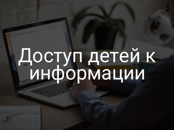 Доступ детей к информации