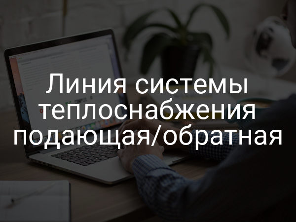 Линия системы теплоснабжения подающая/обратная