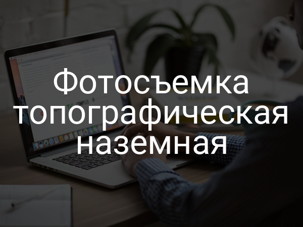 Фотосъемка топографическая наземная