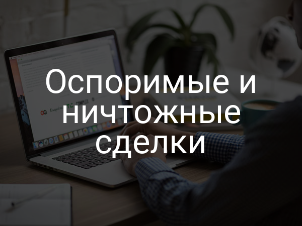 Оспоримые и ничтожные сделки