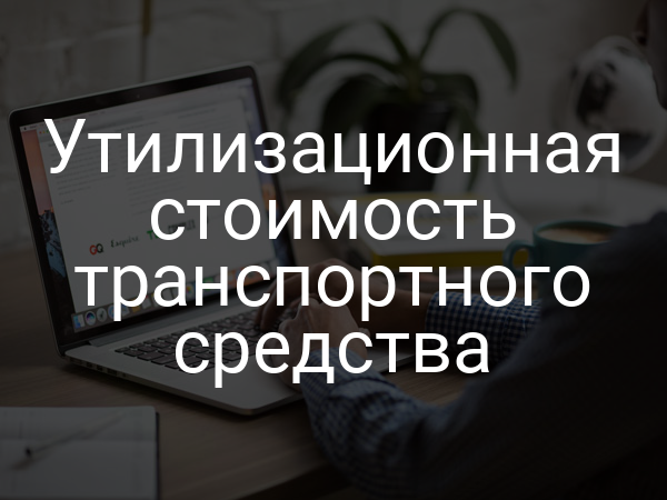 Утилизационная стоимость транспортного средства