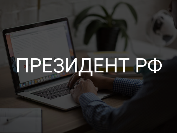 Президент РФ