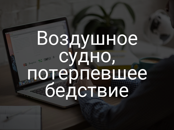 Воздушное судно, потерпевшее бедствие