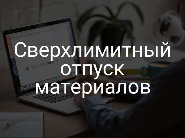 Сверхлимитный отпуск материалов