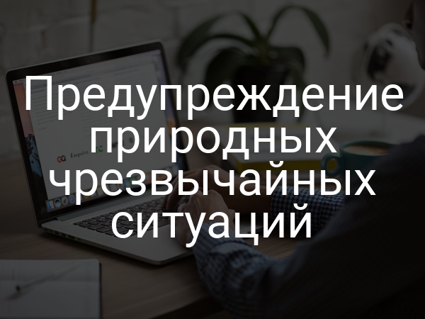 Предупреждение природных чрезвычайных ситуаций