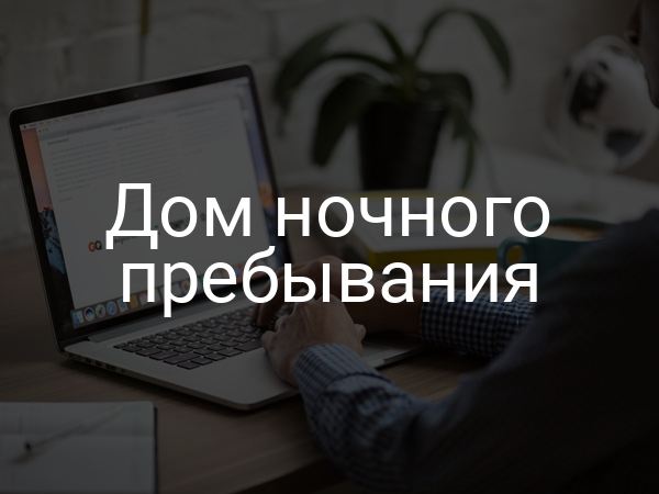 Дом ночного пребывания