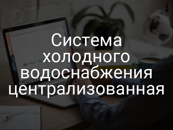 Система холодного водоснабжения централизованная
