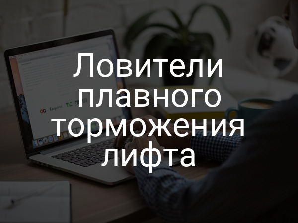 Ловители плавного торможения лифта