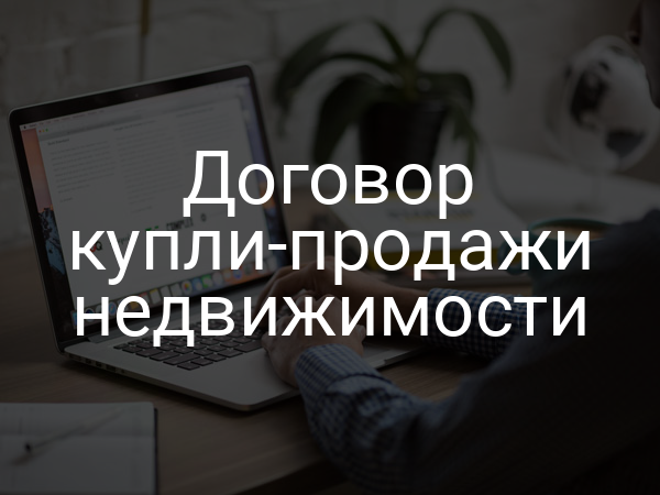Договор купли-продажи недвижимости