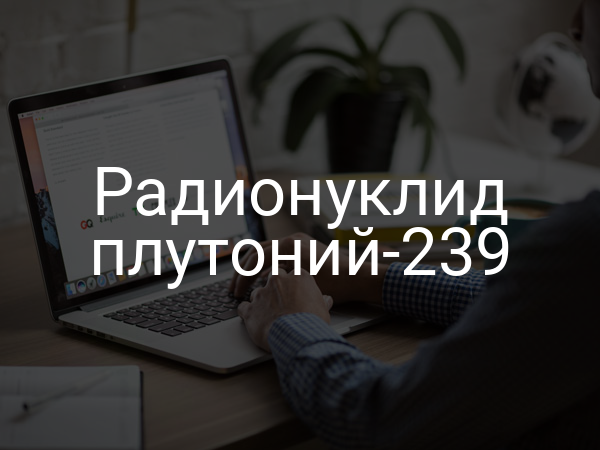 Радионуклид плутоний-239