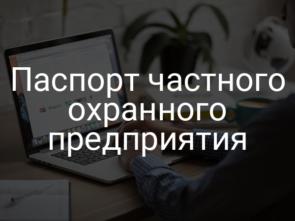 Паспорт частного охранного предприятия