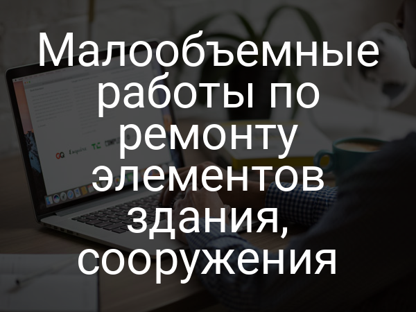 Малообъемные работы по ремонту элементов здания, сооружения