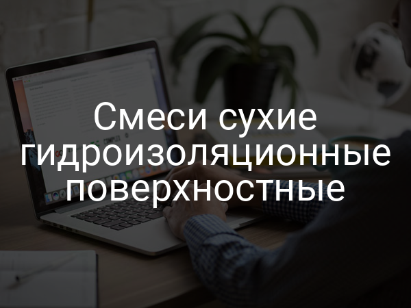 Смеси сухие гидроизоляционные поверхностные