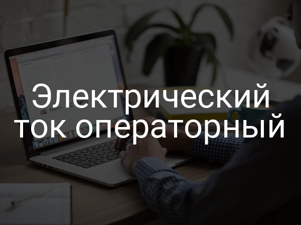 Электрический ток операторный