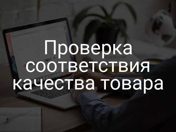 Проверка соответствия качества товара