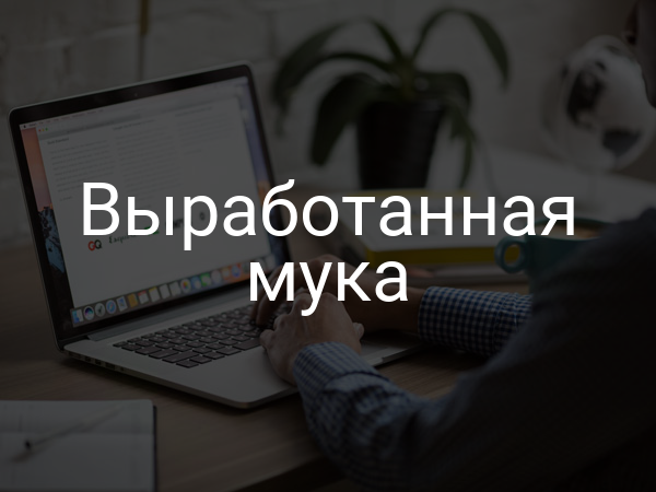 Выработанная мука
