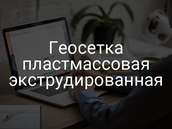 Геосетка пластмассовая экструдированная