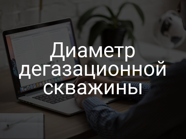 Диаметр дегазационной скважины