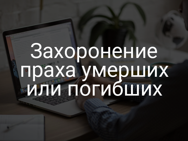 Захоронение праха умерших или погибших