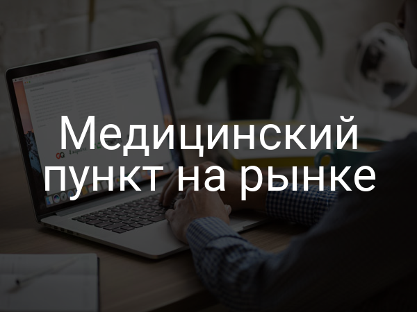 Медицинский пункт на рынке