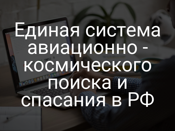 Единая система авиационно - космического поиска и спасания в РФ