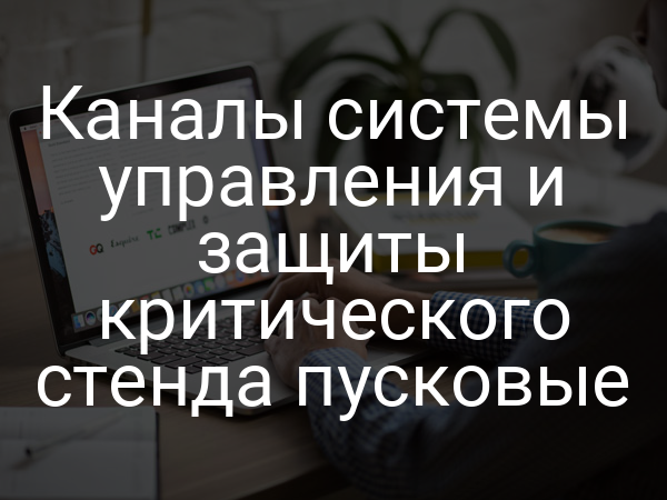 Каналы системы управления и защиты критического стенда пусковые