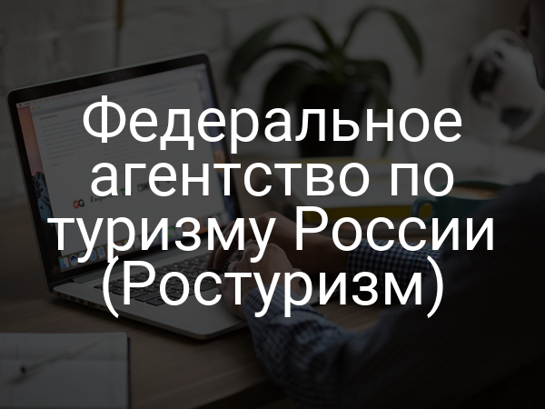 Федеральное агентство по туризму России (Ростуризм)