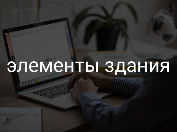 Элементы здания